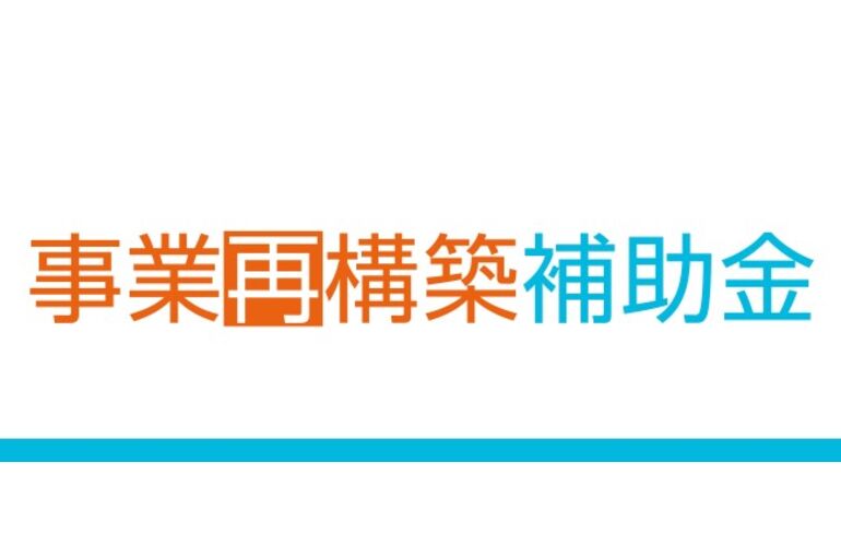事業再構築補助金