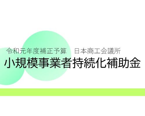 小規模事業者持続化補助金