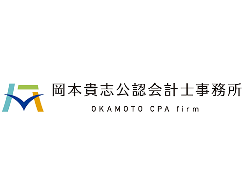 岡本貴志公認会計士事務所
